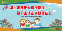 關愛未成年人